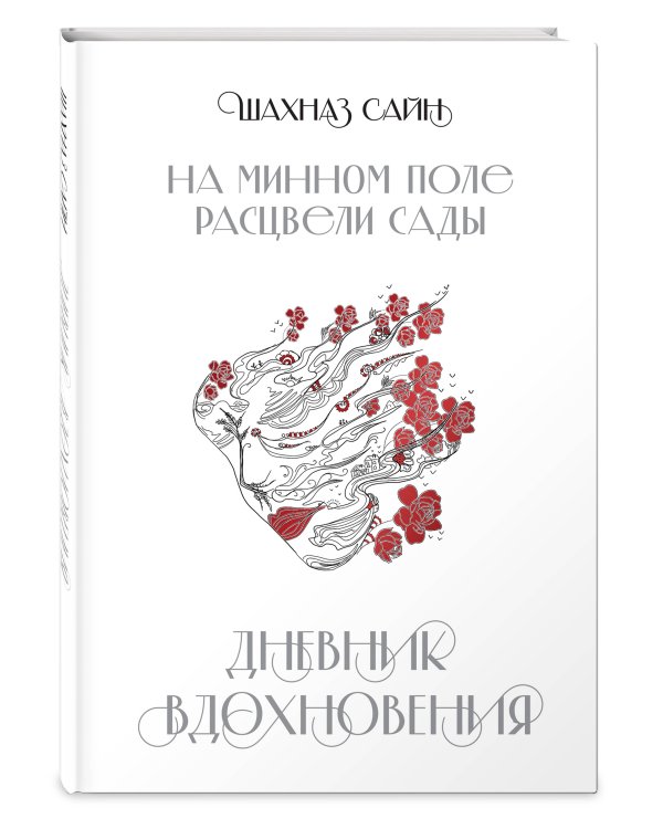 На минном поле расцвели сады. Дневник вдохновения