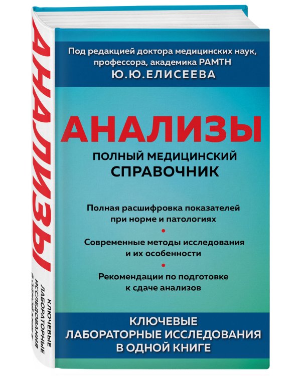 Анализы. Полный медицинский справочник. Ключевые лабораторные исследования в одной книге