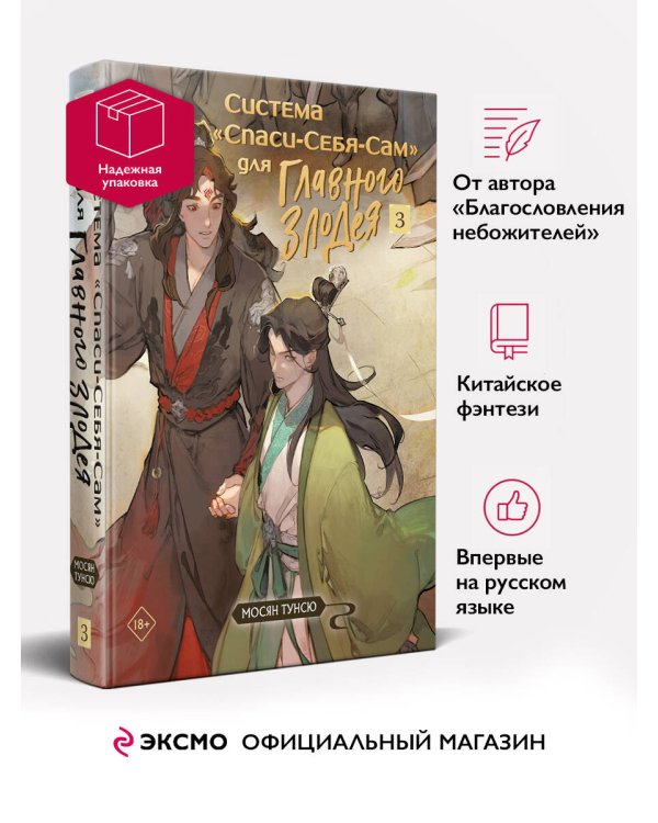 Система «Спаси-Себя-Сам» для Главного Злодея. Том 3