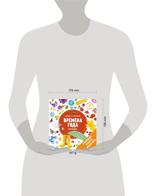 Найди и покажи. Фотокниги. Времена года
