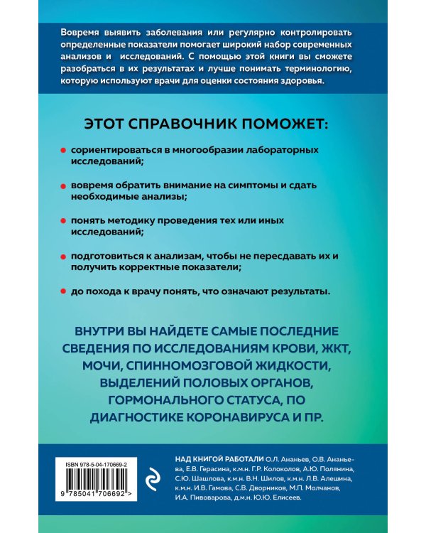 Анализы. Полный медицинский справочник. Ключевые лабораторные исследования в одной книге