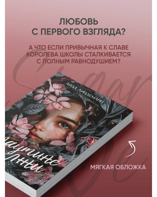 В паутине лжи