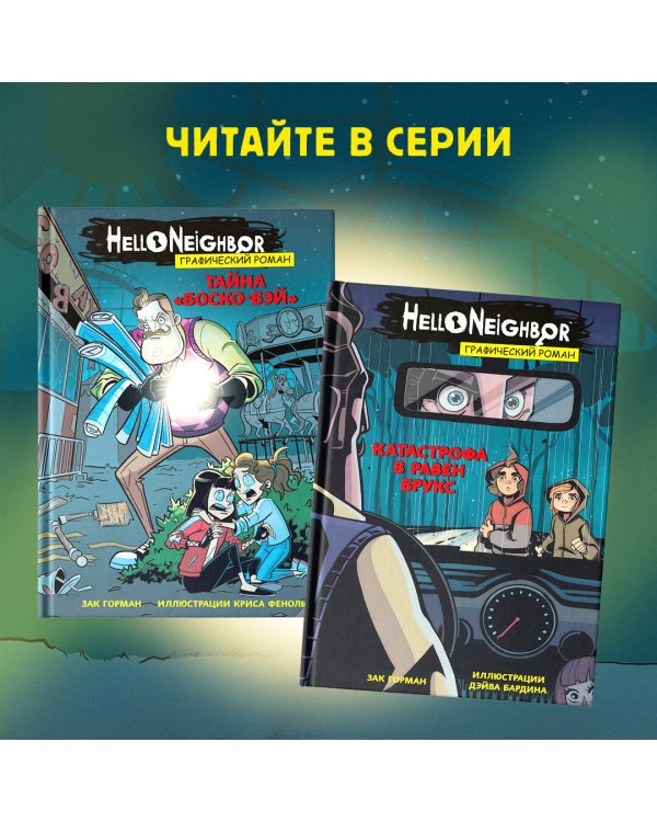 Тайна «Боско-Бэй». Графический роман (выпуск 1)