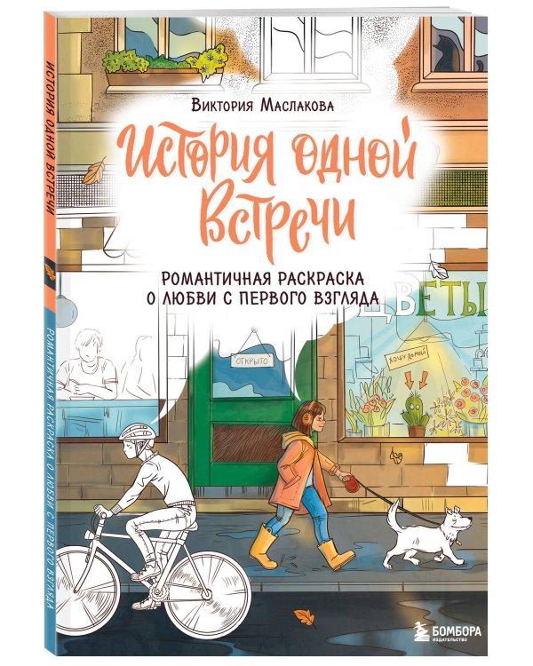 История одной встречи. Романтичная раскраска о любви с первого взгляда