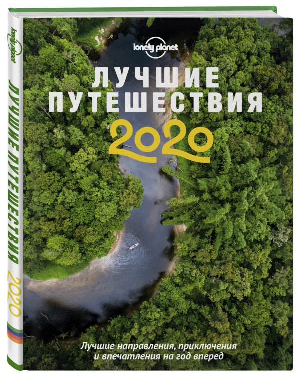 Лучшие путешествия 2020