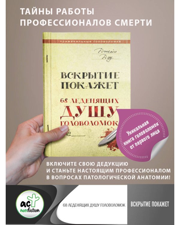 Вскрытие покажет. 68 леденящих душу головоломок