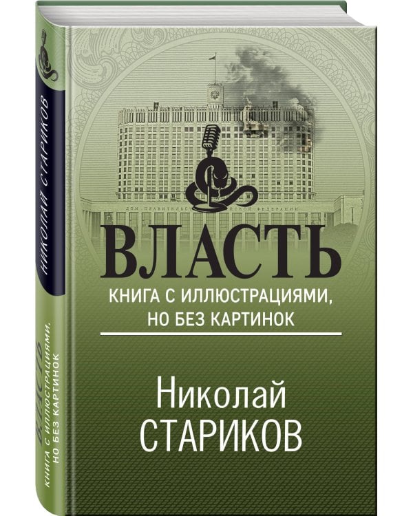 Власть. Книга с иллюстрациями, но без картинок