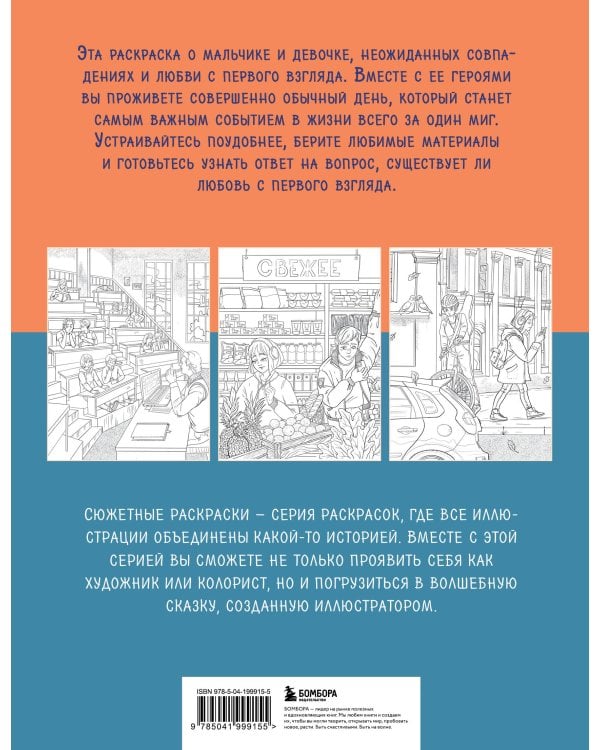 История одной встречи. Романтичная раскраска о любви с первого взгляда