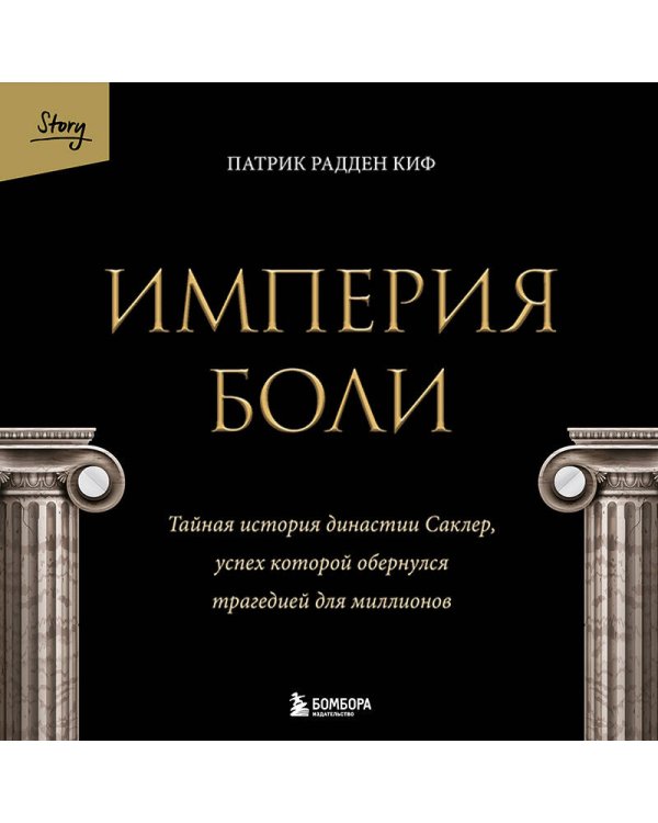 Империя боли. Тайная история династии Саклер, успех которой обернулся трагедией для миллионов