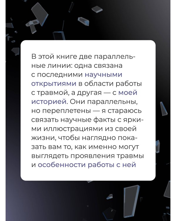 В плену у травмы. Как подружиться со своим тяжелым прошлым и обрести счастливую жизнь