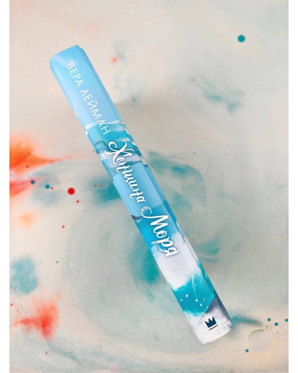 Женщина моря