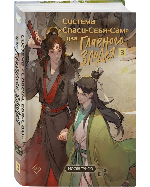 Система «Спаси-Себя-Сам» для Главного Злодея. Том 3