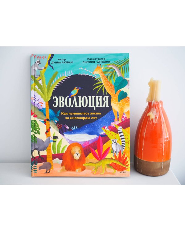 Эволюция. Как изменилась жизнь за миллиарды лет