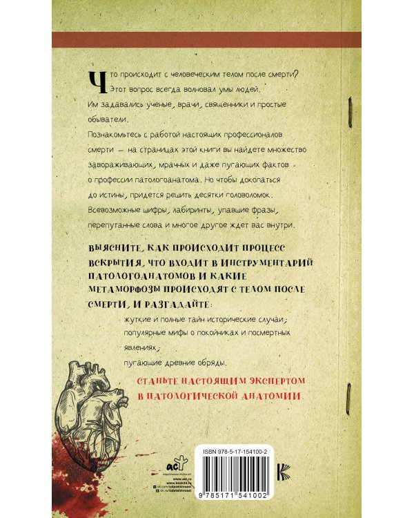 Вскрытие покажет. 68 леденящих душу головоломок