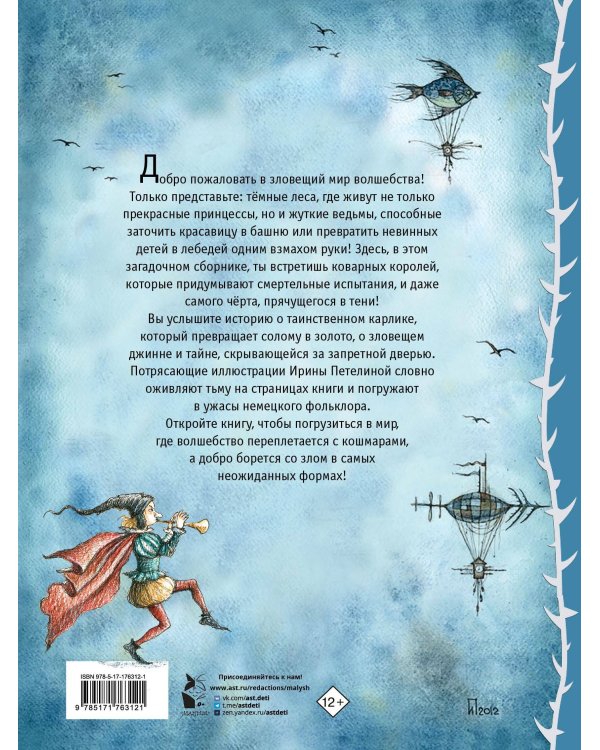 Страшные сказки Братьев Гримм. Рис. И. Петелиной