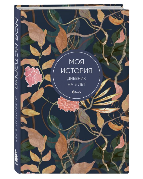 Моя история. Дневник на 5 лет (пятибук мини, цветы)