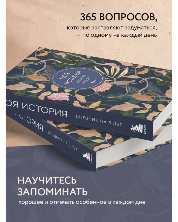 Моя история. Дневник на 5 лет (пятибук мини, цветы)