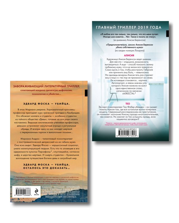 Комплект из 2-х книг. Психоанализ убийства (Безмолвный пациент. Девы)