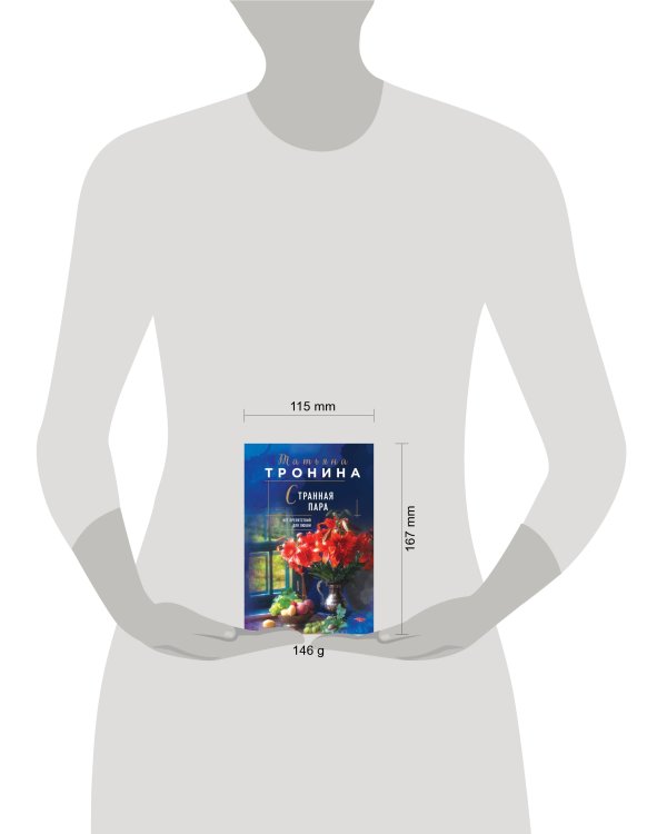 Странная пара