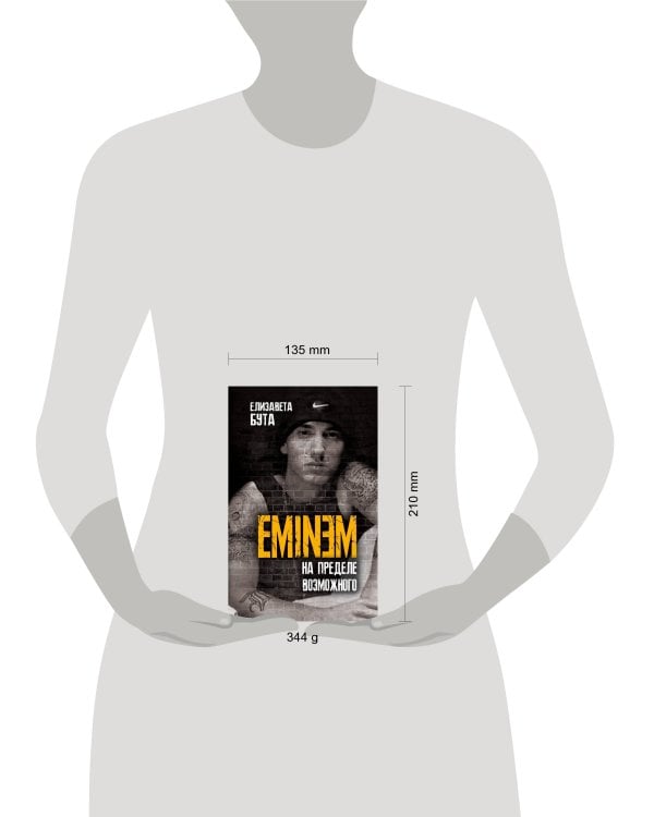 Eminem. На пределе возможного