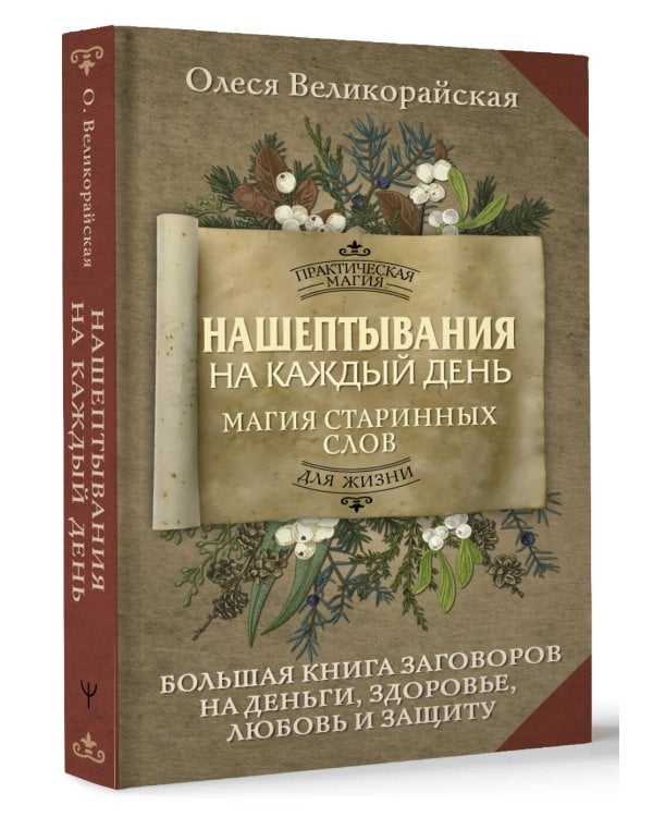 Нашептывания на каждый день. Магия старинных слов. Большая книга заговоров на деньги, здоровье, любовь и защиту