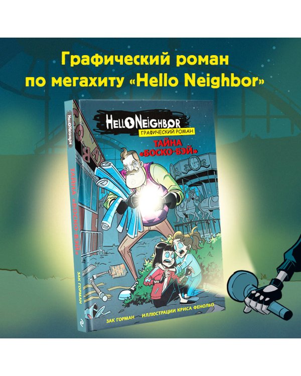 Тайна «Боско-Бэй». Графический роман (выпуск 1)