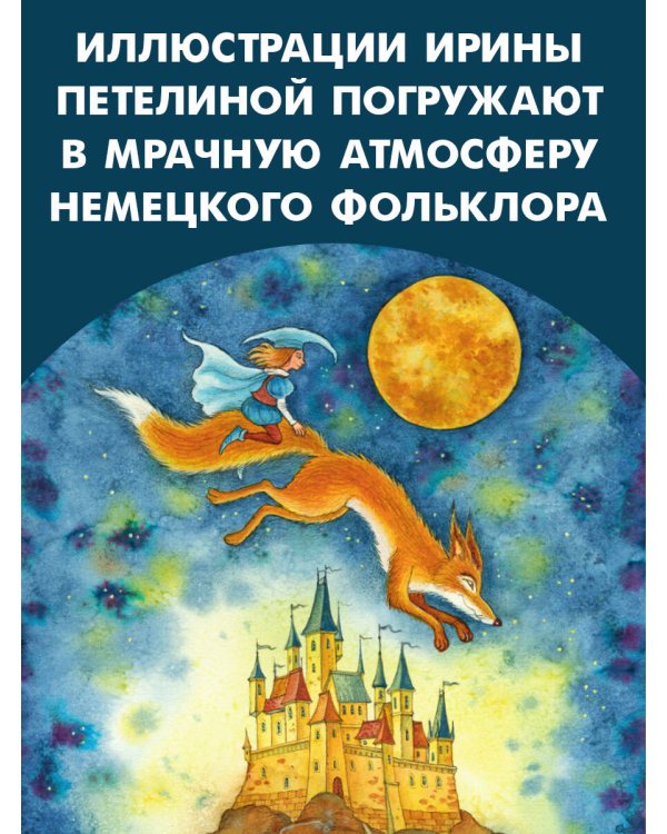 Страшные сказки Братьев Гримм. Рис. И. Петелиной