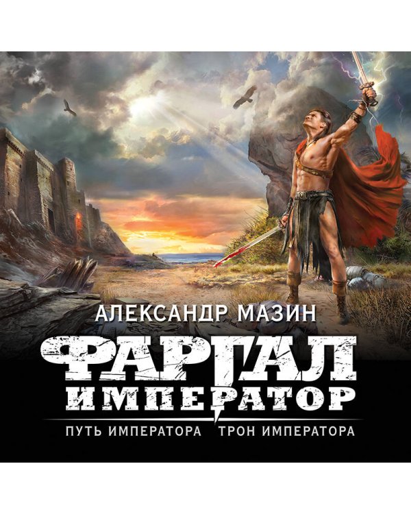 Путь императора. Трон императора