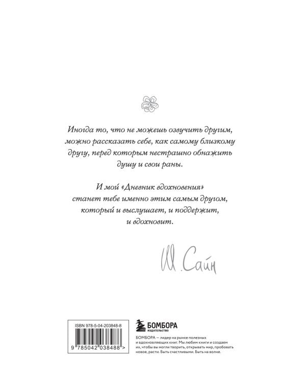 На минном поле расцвели сады. Дневник вдохновения