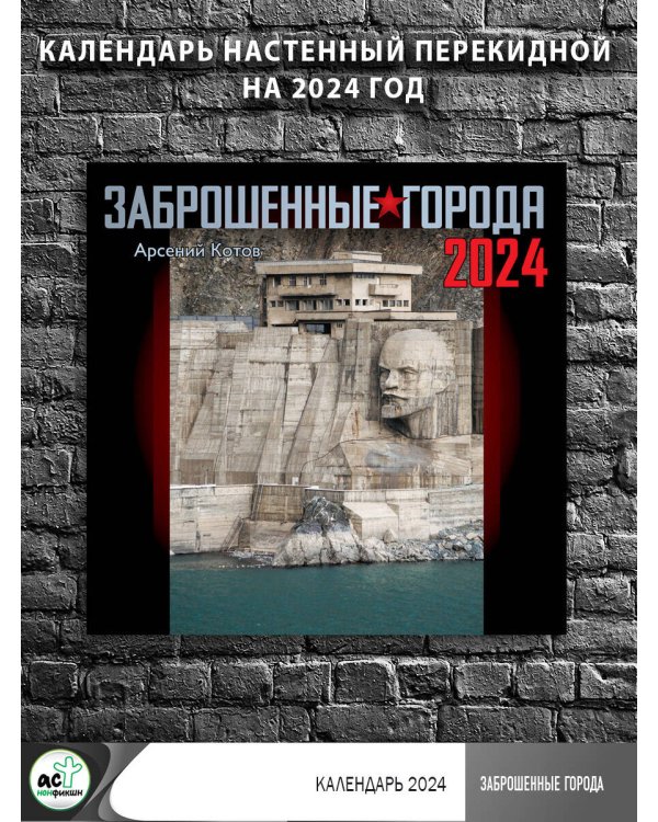 Заброшенные города. Календарь 2024
