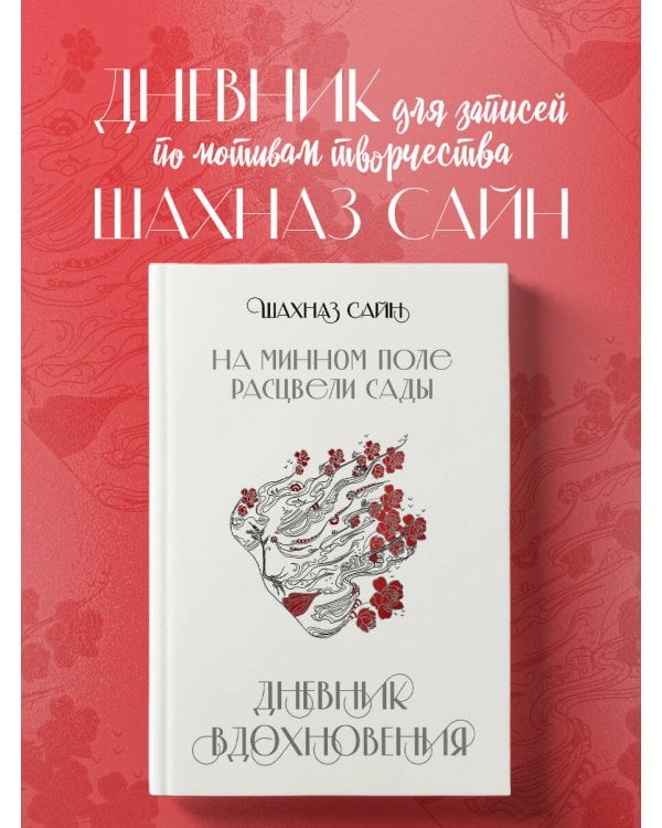 На минном поле расцвели сады. Дневник вдохновения