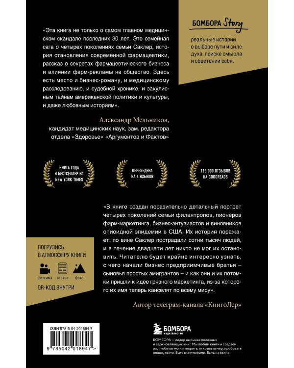 Империя боли. Тайная история династии Саклер, успех которой обернулся трагедией для миллионов