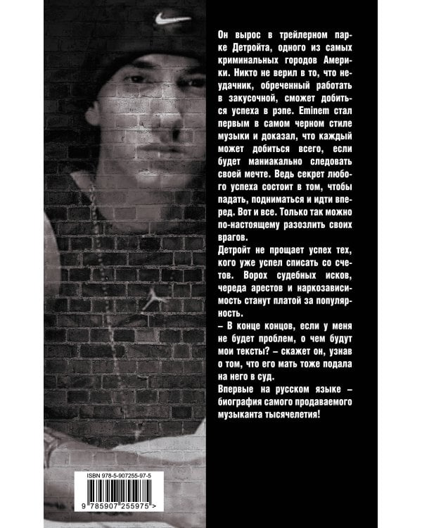 Eminem. На пределе возможного