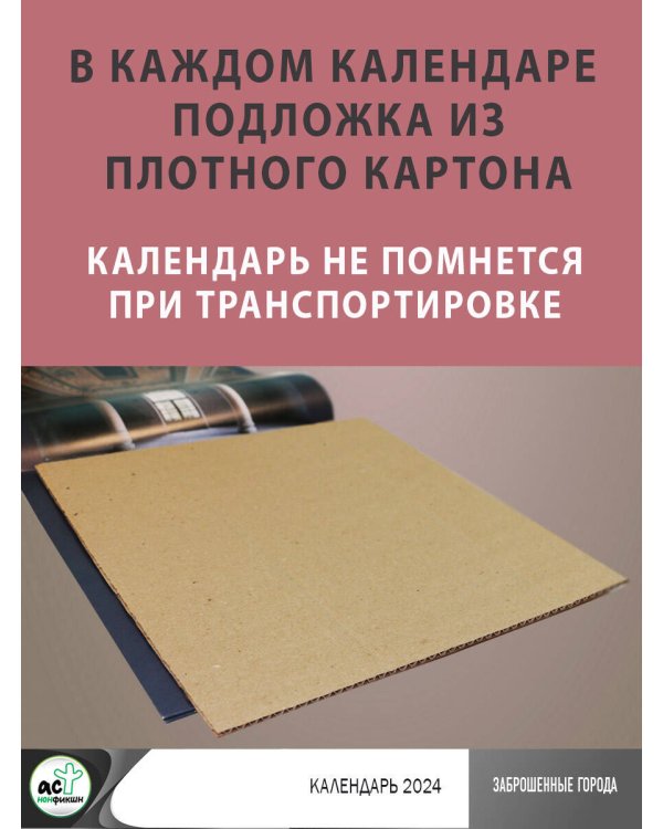 Заброшенные города. Календарь 2024