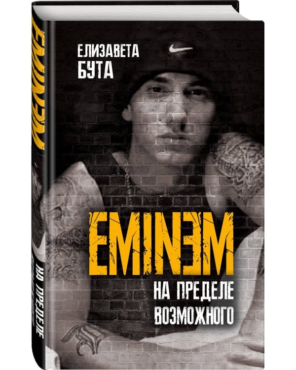 Eminem. На пределе возможного