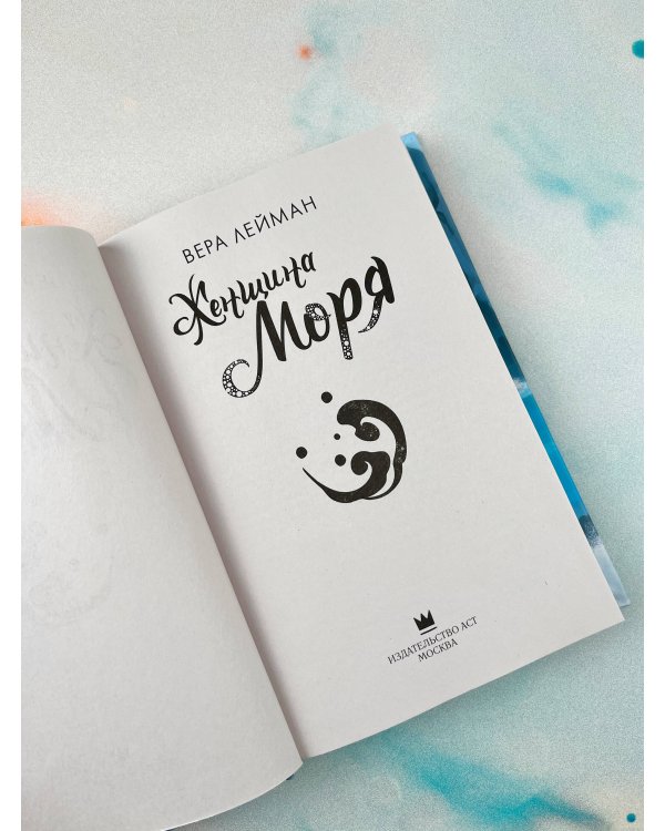 Женщина моря