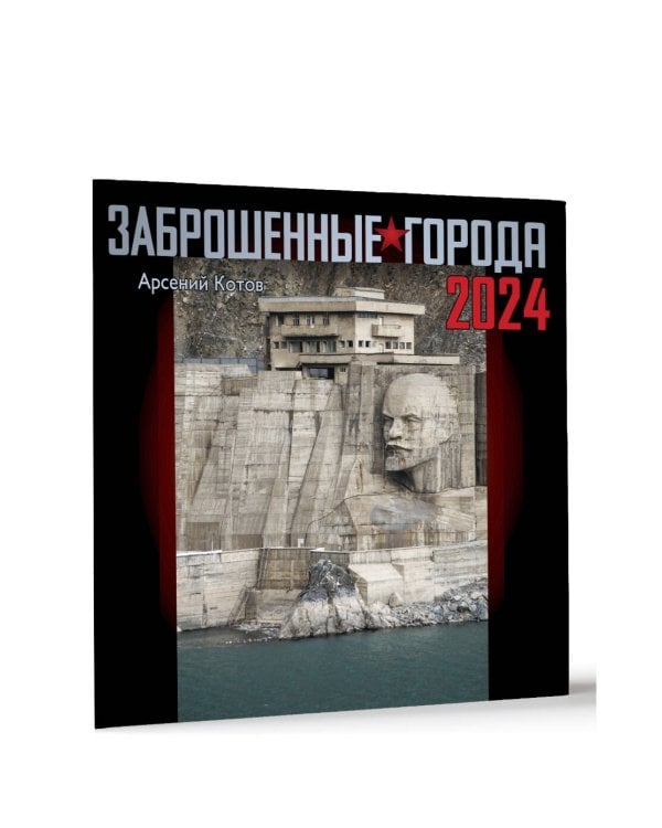 Заброшенные города. Календарь 2024