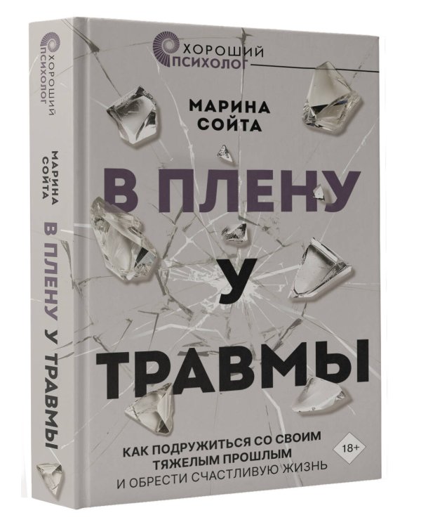 В плену у травмы. Как подружиться со своим тяжелым прошлым и обрести счастливую жизнь