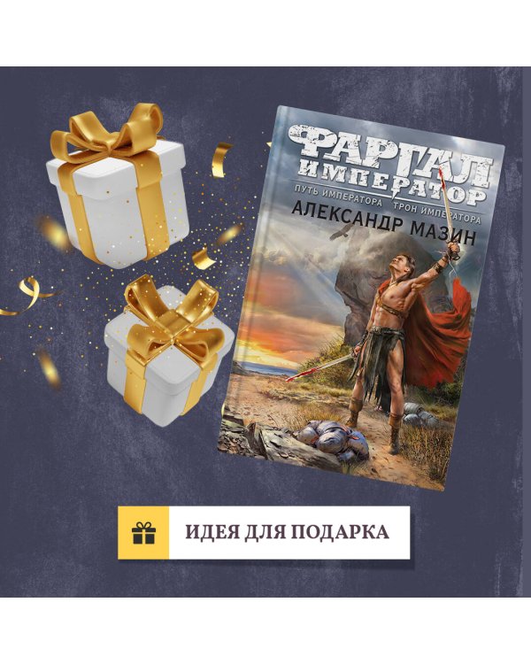 Путь императора. Трон императора