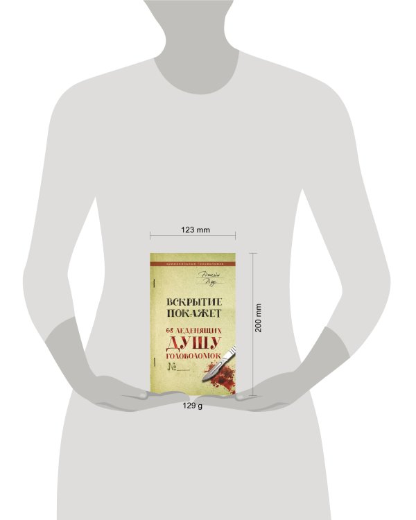 Вскрытие покажет. 68 леденящих душу головоломок