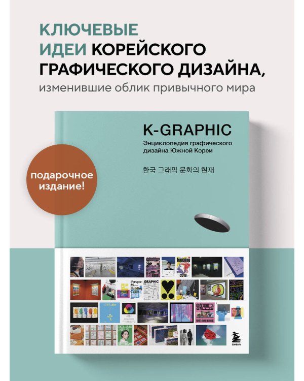 K-Graphic. Энциклопедия графического дизайна Южной Кореи