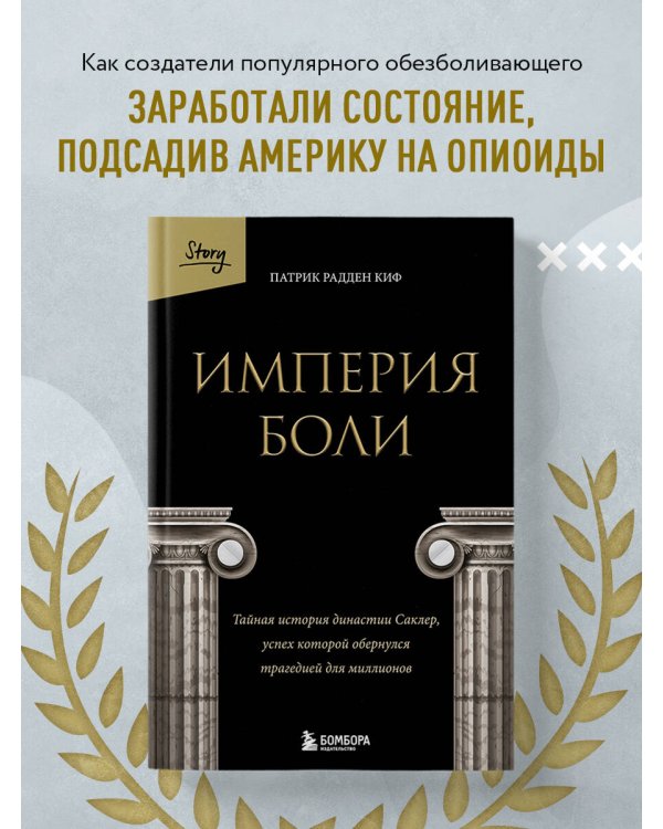 Империя боли. Тайная история династии Саклер, успех которой обернулся трагедией для миллионов