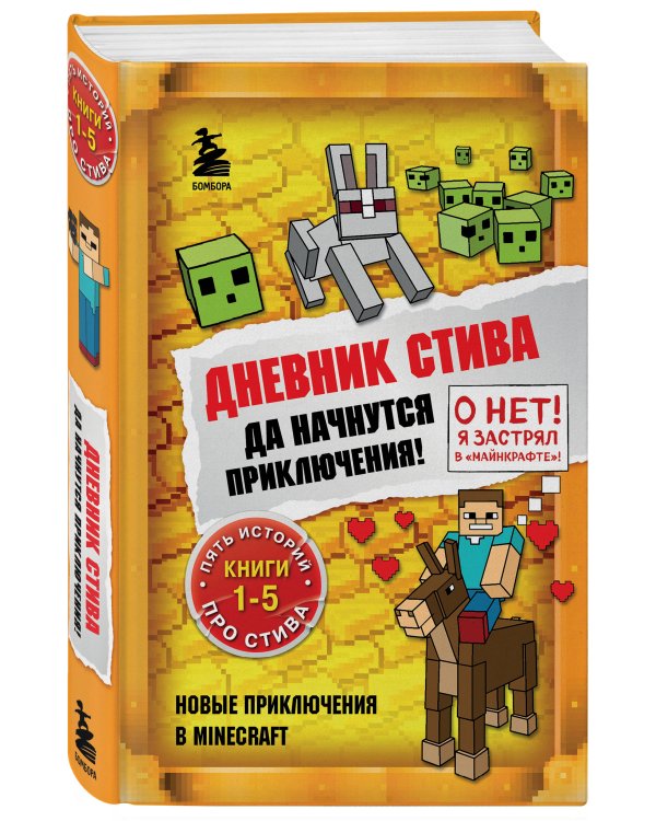 Дневник Стива. Омнибус 1. Книги 1-5. Да начнутся приключения!