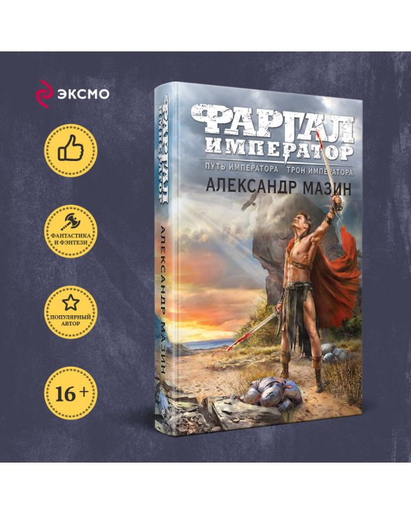 Путь императора. Трон императора