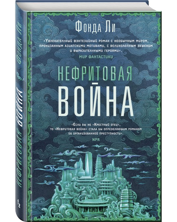 Нефритовая война