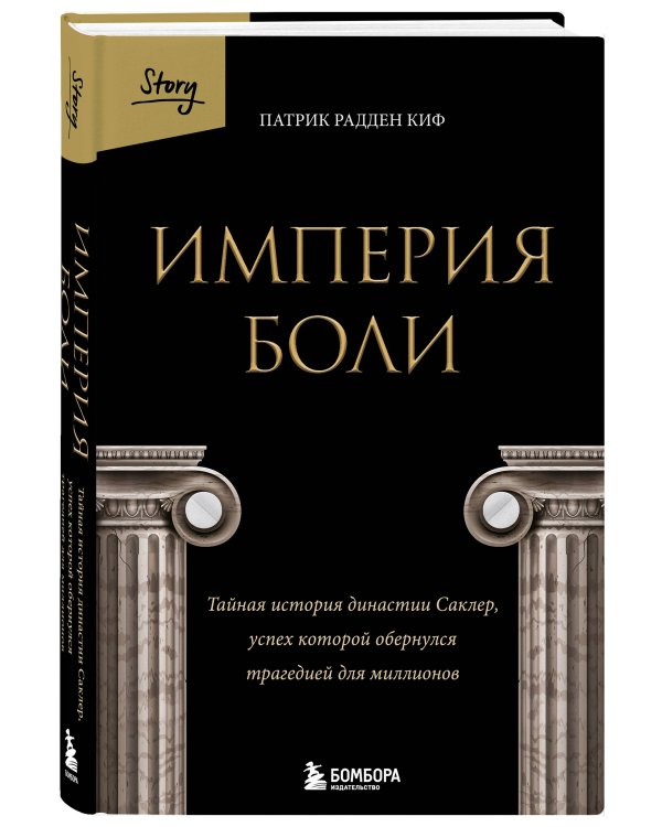 Империя боли. Тайная история династии Саклер, успех которой обернулся трагедией для миллионов