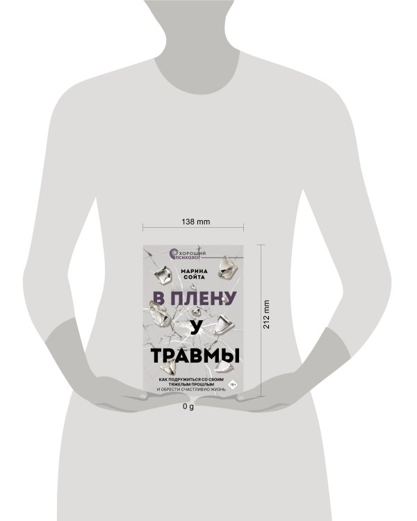 В плену у травмы. Как подружиться со своим тяжелым прошлым и обрести счастливую жизнь