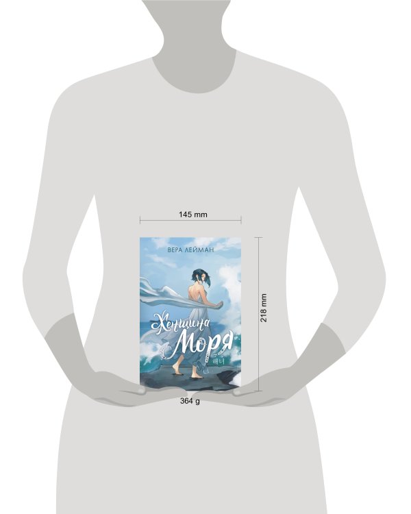 Женщина моря