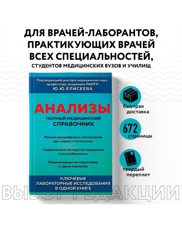 Анализы. Полный медицинский справочник. Ключевые лабораторные исследования в одной книге