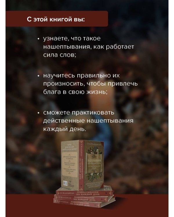 Нашептывания на каждый день. Магия старинных слов. Большая книга заговоров на деньги, здоровье, любовь и защиту